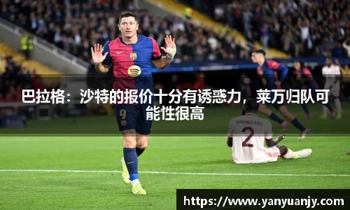 巴拉格：沙特的报价十分有诱惑力，莱万归队可能性很高