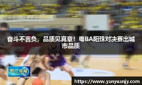 奋斗不言负，品质见真章！粤BA阳珠对决赛出城市品质