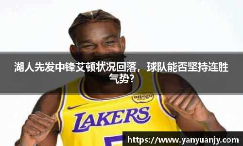 湖人先发中锋艾顿状况回落，球队能否坚持连胜气势？