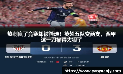 热刺赢了竞赛却被筛选！英超五队变两支，西甲这一刀捅得太狠了