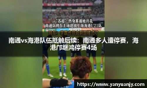 南通vs海港队伍抵触后续：南通多人遭停赛，海港邝继鸿停赛4场